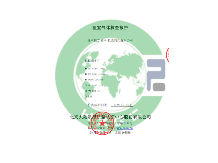 良正閥門(mén)有限公司溫室氣體核查報(bào)告