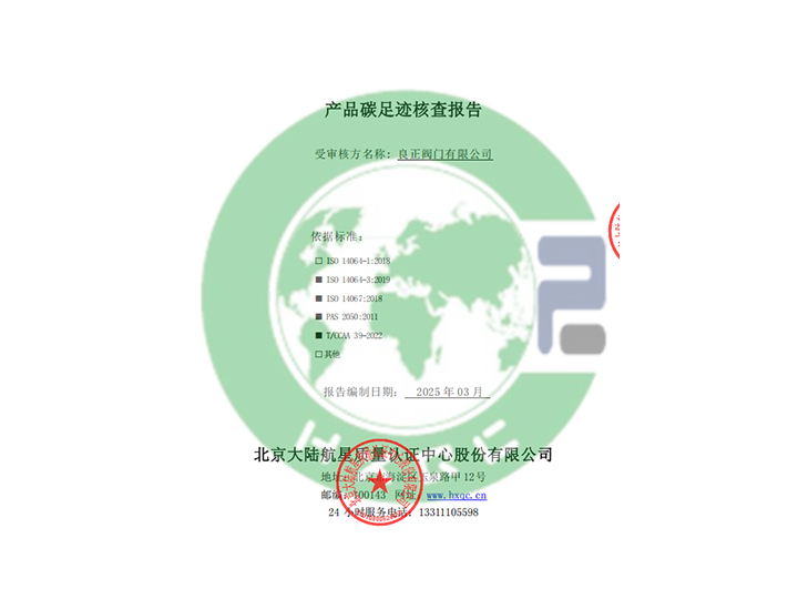 良正閥門(mén)有限公司產(chǎn)品碳足跡核查報(bào)告